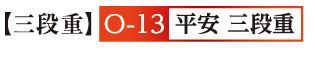 13平安