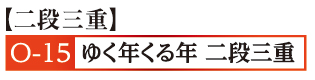 15ゆく年くる年