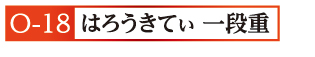 18はろうきてぃ 一段重