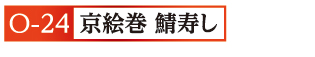 24京絵巻 鯖寿し