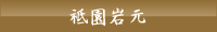 祇園岩元