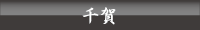 千賀