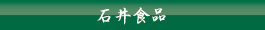 石井食品