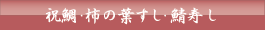 祝鯛など
