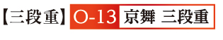京舞