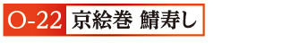 24京絵巻 鯖寿し