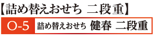 05詰め替えおせち健春