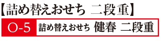 05詰め替えおせち健春