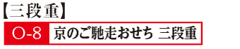 8京のご馳走おせち