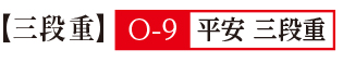 9平安