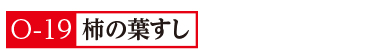 19柿の葉すし