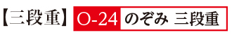 23のぞみ 三段重