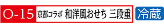 15和洋風おせち 三段重