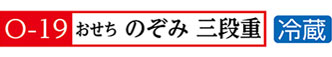 19のぞみ 三段重