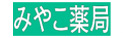 調剤薬局 みやこ薬局