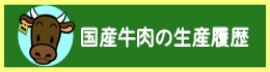 国産牛肉の生産履歴