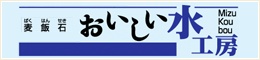 麦飯石 おいしい水工房