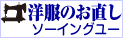 洋服のお直し ソーイングユー<br>営業時間 10:00から19:00まで