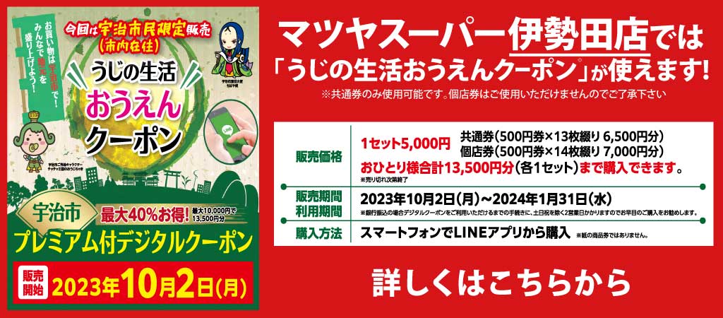 マツヤスーパー伊勢田店では「うじの生活おうえんクーポン」が使えます!