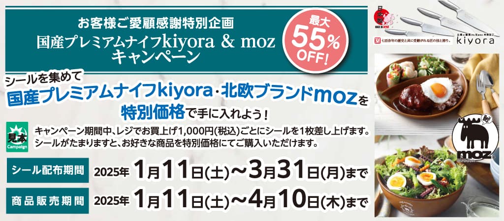 国産プレミアムナイフkiyora&mozキャンペーン