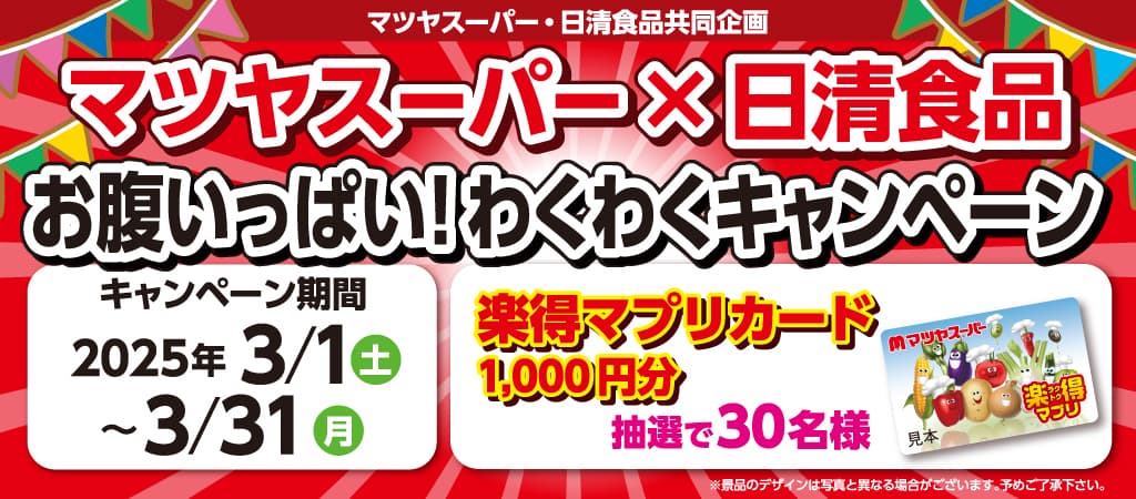 日清食品 おなかいっぱい!わくわくキャンペーン