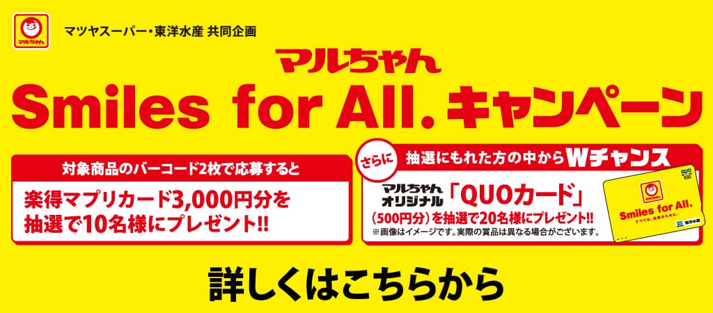 マルちゃん Smiles for All.キャンペーン