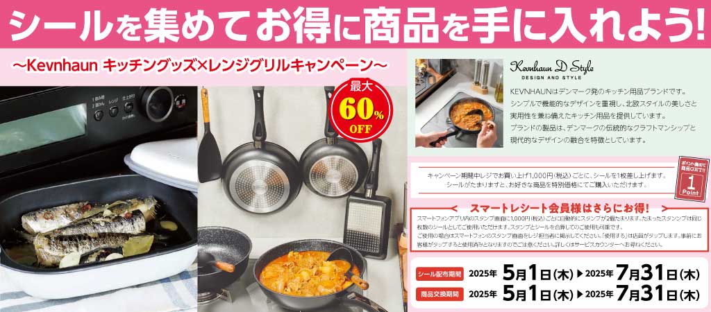 Kevnhaun キッチングッズ×レンジグリルキャンペーン