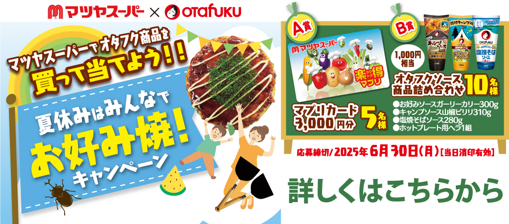 オタフク お好み焼!キャンペーン