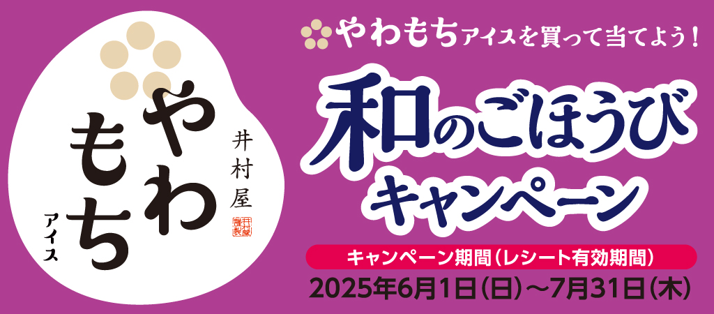 井村屋 やわもちアイス 和のごほうびキャンペーン 2025