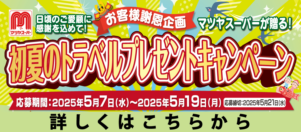 初夏のトラベルプレゼントキャンペーン 2025年5月