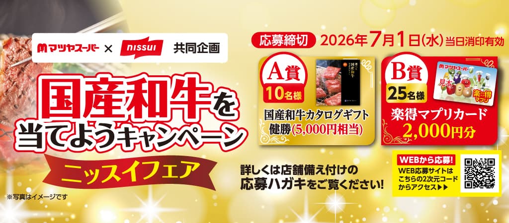 ニッスイ 国産和牛を当てようキャンペーン