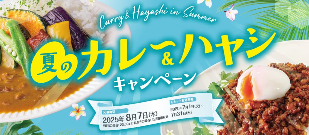 エスビー 夏のカレー&ハヤシキャンペーン 2025