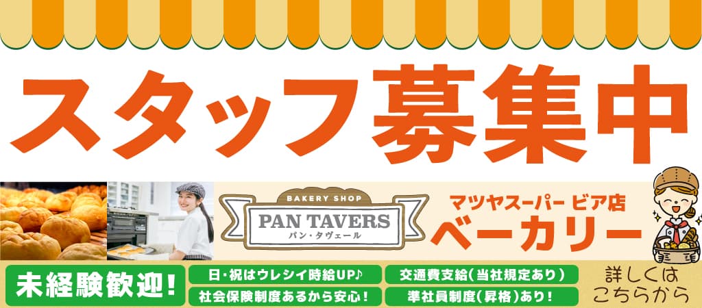 ビア店ベーカリー スタッフ募集!