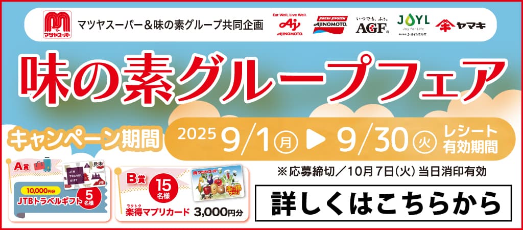 味の素グループフェア 2025年9月