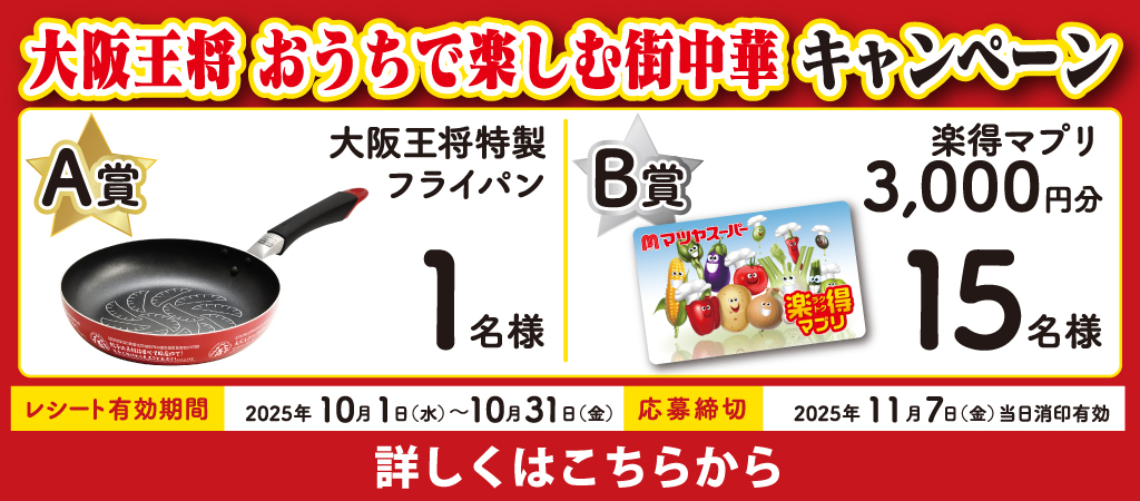 大阪王将 おうちで楽しむ街中華キャンペーン