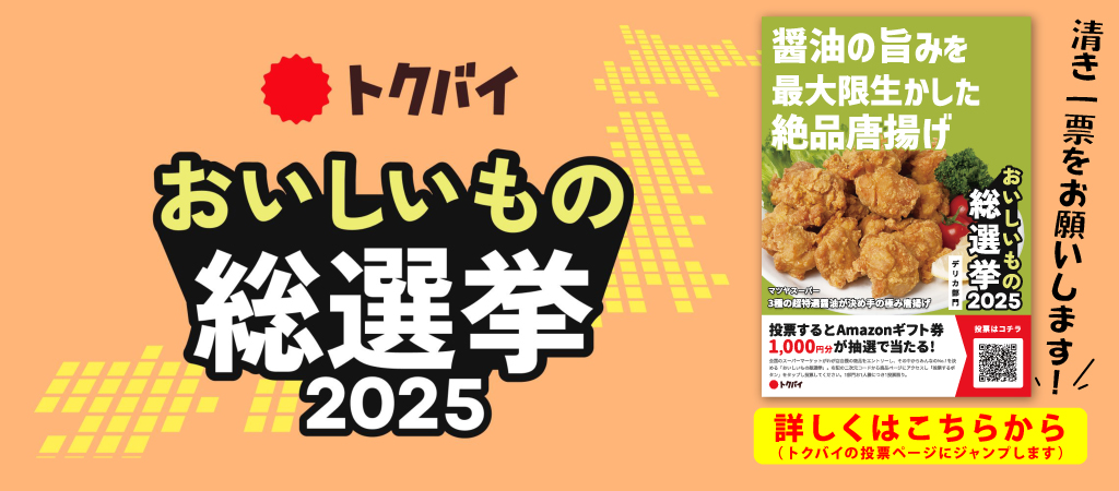 【総選挙】3種の超特選醤油が決め手の極み唐揚げ