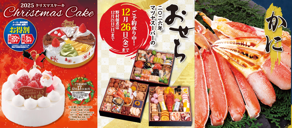 2025年末 クリスマスケーキ･かに･ 2026年 おせち