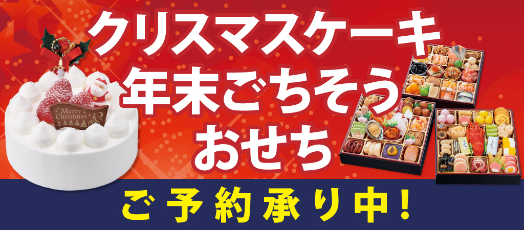 2026年末 クリスマスケーキ･ごちそう 2027年 おせち