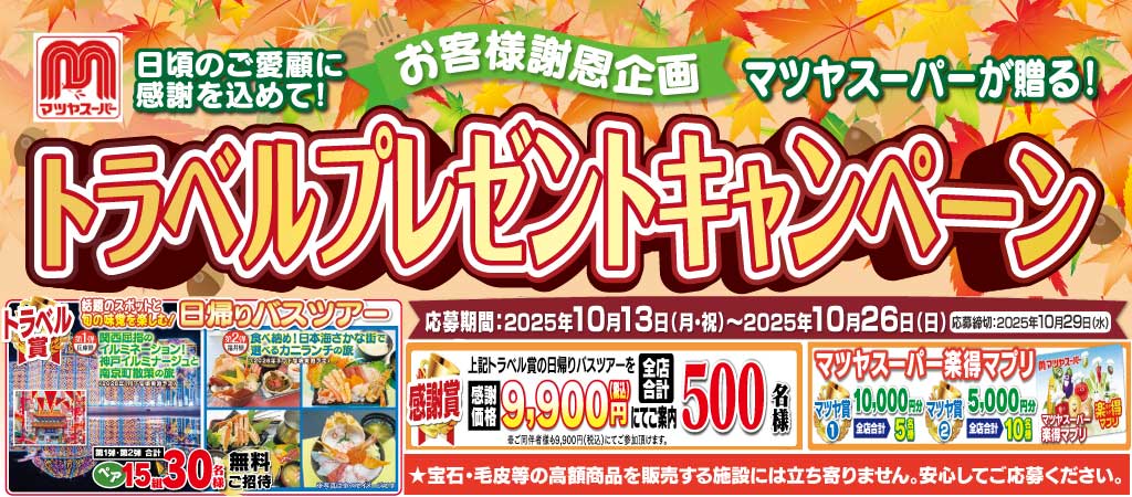 トラベルプレゼントキャンペーン 2025年10月