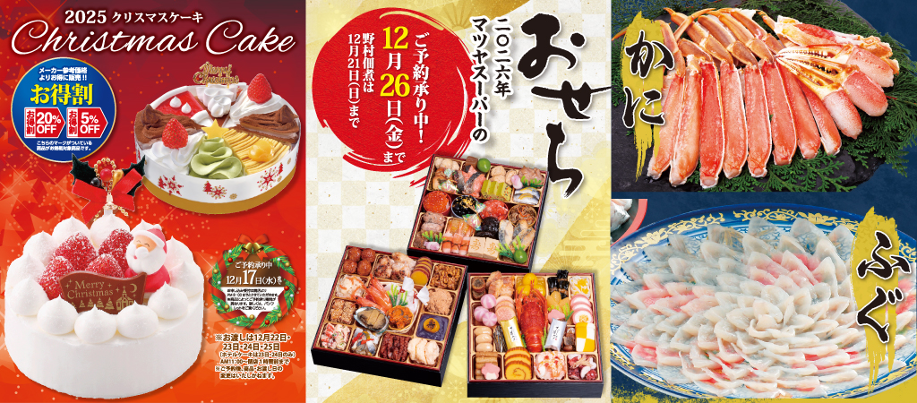 2025年末 クリスマスケーキ･松阪牛･かに･ふぐ 2026年 おせち