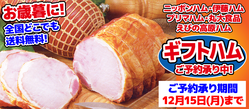 ギフトハム 2025 冬