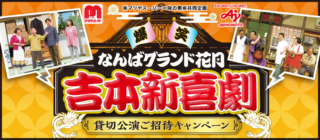味の素 なんばグランド花月 吉本新喜劇 貸切公演ご招待キャンペーン