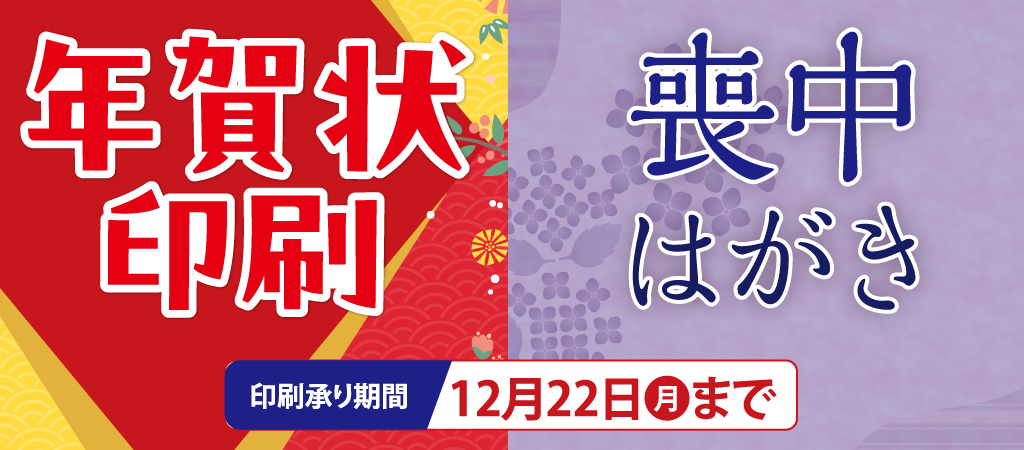 年賀状印刷・喪中はがき
