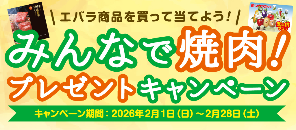 エバラ みんなで焼肉!プレゼントキャンペーン 2026年2月