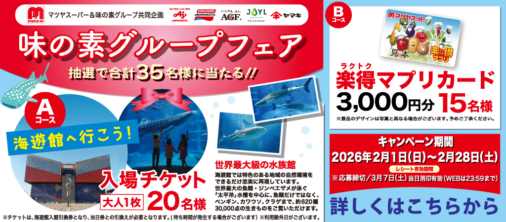 味の素グループフェア 2026年2月