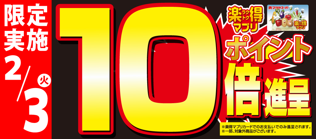 2月3日(火)は節分!ポイント10倍!