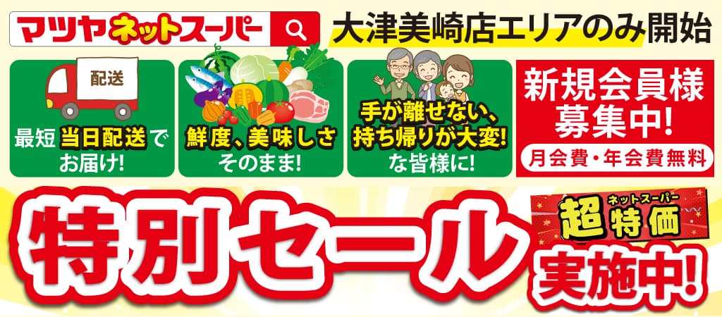 マツヤネットスーパー