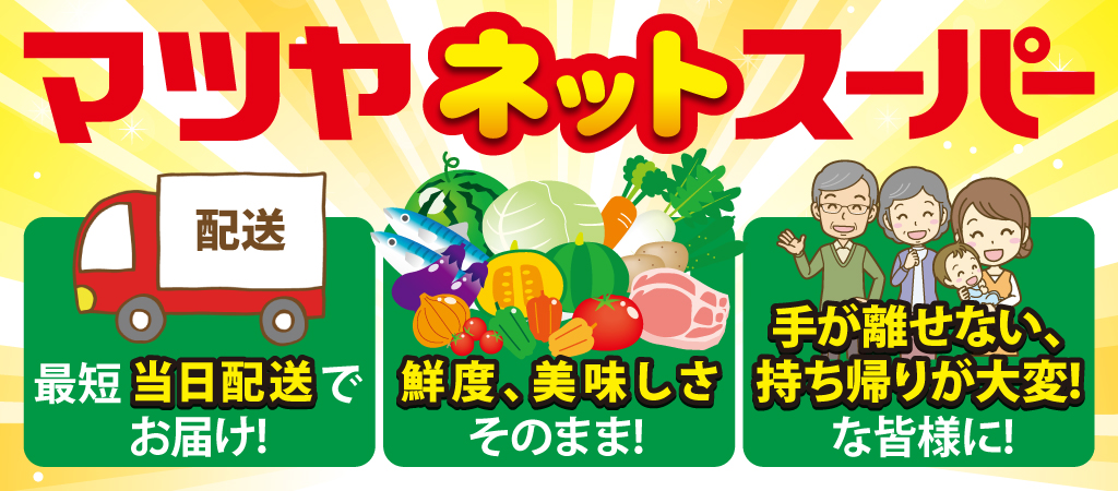 マツヤネットスーパー