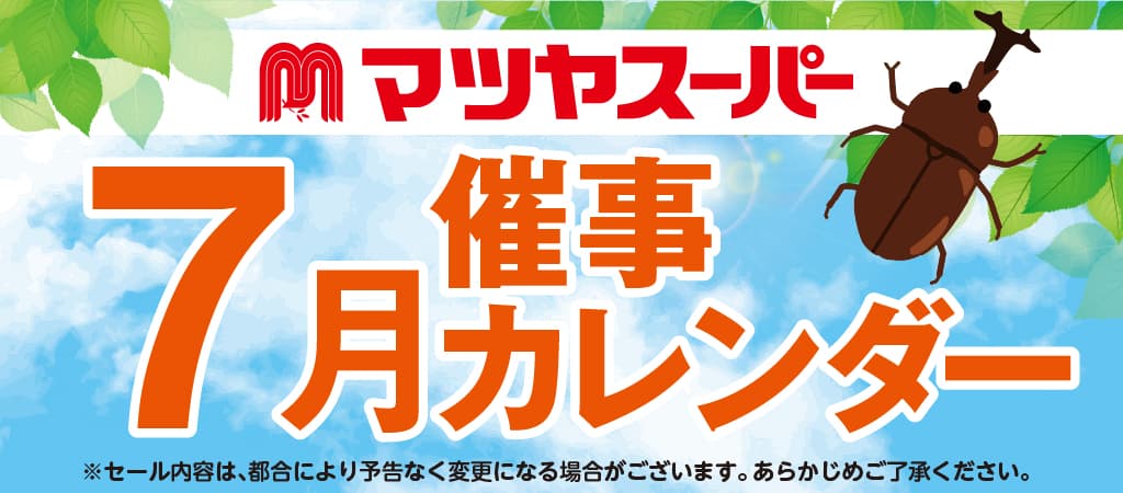 マツヤスーパー催事カレンダー7月