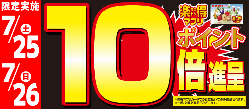 7月25日(土)・26日(日)はポイント10倍!